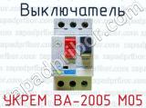 Выключатель УКРЕМ ВА-2005 М05 