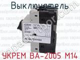 УКРЕМ ВА-2005 М14 фотография 2 выключателя.