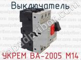 УКРЕМ ВА-2005 М14 фотография 3 выключателя.