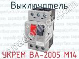 УКРЕМ ВА-2005 М14 фотография 4 выключателя.