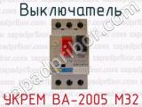 Выключатель УКРЕМ ВА-2005 М32 