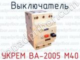 Выключатель УКРЕМ ВА-2005 М40 