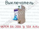 Выключатель УКРЕМ ВА-2006 1р 50А АсКо