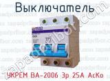 Выключатель УКРЕМ ВА-2006 3р 25А АсКо 