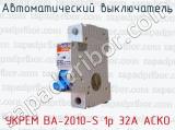 Автоматический выключатель УКРЕМ ВА-2010-S 1р 32А АСКО 