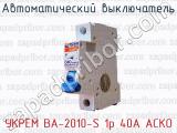 Автоматический выключатель УКРЕМ ВА-2010-S 1р 40А АСКО 