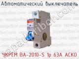 Автоматический выключатель УКРЕМ ВА-2010-S 1р 63А АСКО 