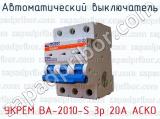 Автоматический выключатель УКРЕМ ВА-2010-S 3р 20А АСКО 