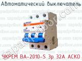 Автоматический выключатель УКРЕМ ВА-2010-S 3р 32А АСКО 