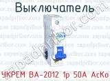 Выключатель УКРЕМ ВА-2012 1р 50А АсКо 