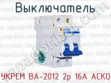 Выключатель УКРЕМ ВА-2012 2р 16А АСКО 