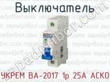 Выключатель УКРЕМ ВА-2017 1р 25А АСКО