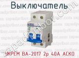 Выключатель УКРЕМ ВА-2017 2р 40А АСКО 