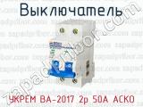 Выключатель УКРЕМ ВА-2017 2р 50А АСКО 