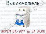 Выключатель УКРЕМ ВА-2017 2р 5А АСКО 