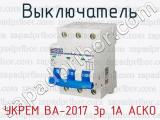 Выключатель УКРЕМ ВА-2017 3р 1А АСКО 