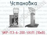 Установка УКР-ПЭ-6-200-УХЛ1 (10кВ)