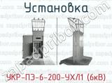 Установка УКР-ПЭ-6-200-УХЛ1 (6кВ) 