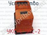 УКС-1, УКС-2 фотография 2 устройства.