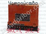 УКС-1, УКС-2 фотография 4 устройства.