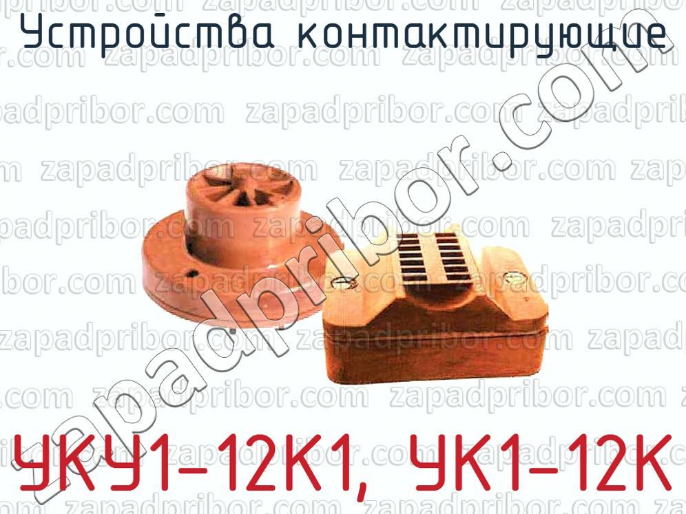 УКУ1-12К1, УК1-12К - Устройства контактирующие - фотография.