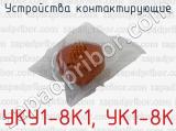 УКУ1-8К1, УК1-8К фотография 3 устройств контактирующих.