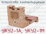 УКУ2-1А, УКУ2-1М фотография 2 устройств контактирующих.