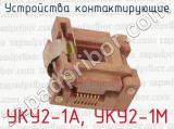 УКУ2-1А, УКУ2-1М фотография 3 устройств контактирующих.