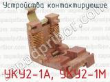 УКУ2-1А, УКУ2-1М фотография 4 устройств контактирующих.