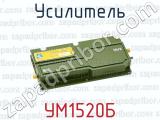 Усилитель УМ1520Б