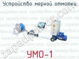 Устройство мерной отмотки УМО-1 