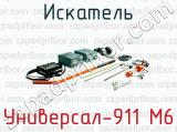 Искатель Универсал-911 М6 