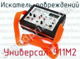 Универсал-911М2 фотография 2 искателя повреждений.