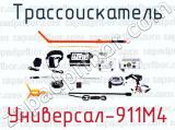 Трассоискатель Универсал-911М4