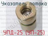 УПД-25 (УП-25) фотография 2 указателя потока.