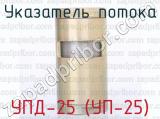 УПД-25 (УП-25) фотография 3 указателя потока.