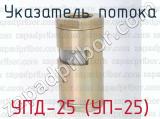 УПД-25 (УП-25) фотография 4 указателя потока.