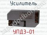 УПД3-01 фотография 3 усилителя.