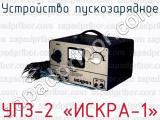 Устройство пускозарядное УПЗ-2 «ИСКРА-1» 