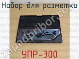УПР-300 фотография 2 набора для разметки.