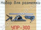 УПР-300 фотография 3 набора для разметки.