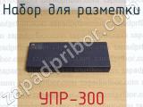 УПР-300 фотография 4 набора для разметки.