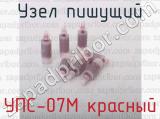 УПС-07М красный фотография 2 узла пишущего.