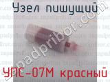 УПС-07М красный фотография 3 узла пишущего.