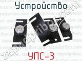 УПС-3 фотография 3 устройства.