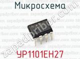 Микросхема УР1101ЕН27 