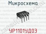 Микросхема УР1101УД03 