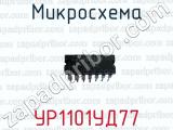 Микросхема УР1101УД77