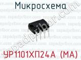 Микросхема УР1101ХП24А (МА)