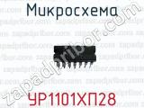 Микросхема УР1101ХП28